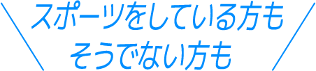スポーツをしている方もそうでない方も