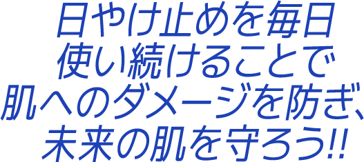 日やけ止めを毎日使い続けることで肌へのダメージを防ぎ、未来の肌を守ろう！！