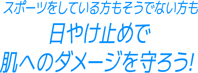 スポーツをしている方もそうでない方も日やけ止めで肌へのダメージを守ろう!