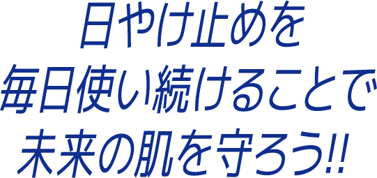 日やけ止めを毎日使い続けることで 未来の肌を守ろう!!