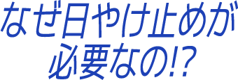 なぜ日やけ止めが必要なの!?