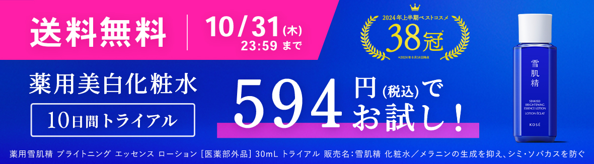 大人気薬用美白化粧水 10日間トライアル 594円(税込)でお試し！ 今だけ送料無料 2024年上半期ベストコスメ38冠 ※2024年6月14日時点 VoCE BEST COSME 2024SS GRAND PRIX スキンケア部門最優秀賞  美的 BITEKI Beauty professionals' Best cosme award 2024 美容賢者が選ぶ2024上半期ベストコスメ スキンケア部門美白化粧水編 第1位  2024 BEST SST 美ST COSME GP ベストSSTコスメ大賞2024上半期 くすみ賞 第1位 SEKKISEI 薬用雪肌精 ブライトニング エッセンス ローション 薬用雪肌精 ブライトニング エッセンス ローション [医薬部外品] 30mL トライアル 販売名：雪肌精 化粧水／メラニンの生成を抑え、シミ・ソバカスを防ぐ