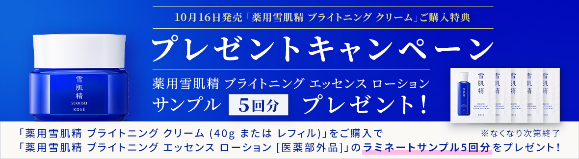 10月16日発売 「薬用雪肌精 ブライトニング クリーム」ご購入特典 プレゼントキャンペーン 薬用雪肌精 ブライトニング エッセンス ローション サンプル5回分 プレゼント! 「薬用雪肌精 ブライトニング クリーム (40g または レフィル)」をご購入で「薬用雪肌精 ブライトニング エッセンス ローション [医薬部外品]」のラミネートサンプル5回分をプレゼント！ キャンペーン期間 10/16(水)10:00 ～ 11/15(金)23:59 ※なくなり次第終了