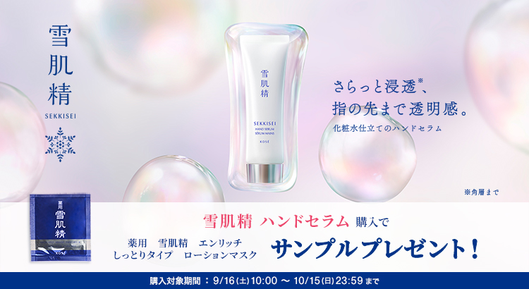 雪肌精 ハンドセラム購入で薬用 雪肌精 エンリッチ しっとりタイプ ローションマスクサンプルプレゼント!