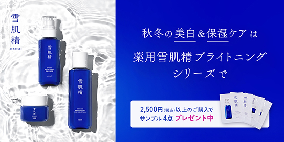 キャンペーン一覧|雪肌精公式オンラインショップ