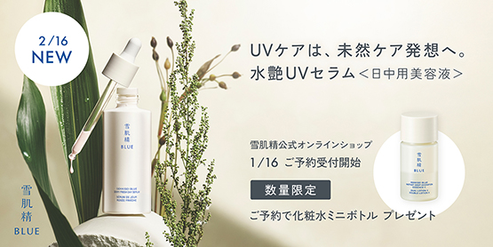 UVケアは、未然ケア発想へ。水艶UVセラム<日中用美容液>