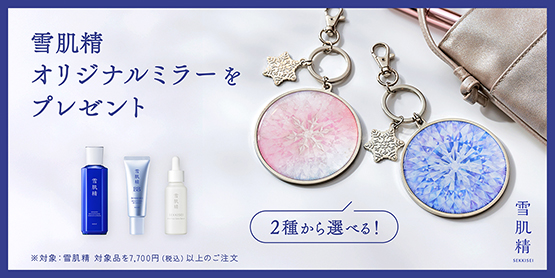 キャンペーン一覧|雪肌精公式オンラインショップ