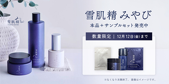 雪肌精みやび 本品＋サンプルセット発売中