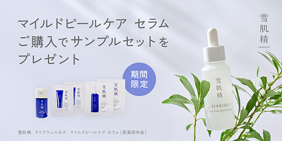 キャンペーン一覧|雪肌精公式オンラインショップ
