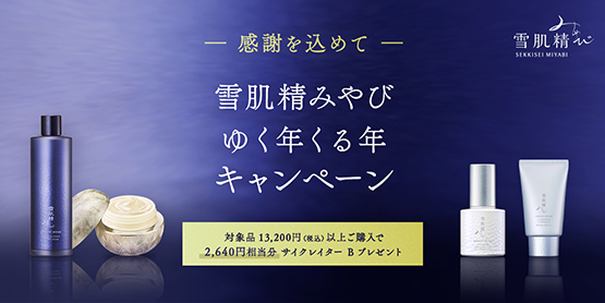 キャンペーン一覧|雪肌精公式オンラインショップ