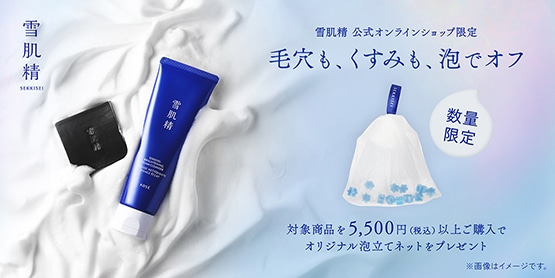 キャンペーン一覧|雪肌精公式オンラインショップ