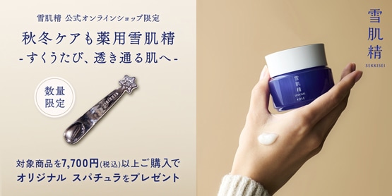 キャンペーン一覧|雪肌精公式オンラインショップ