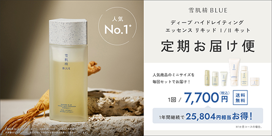 雪肌精 BLUE ディープ ハイドレイティング エッセンス リキッド Ⅰ / Ⅱ キット定期お届け便