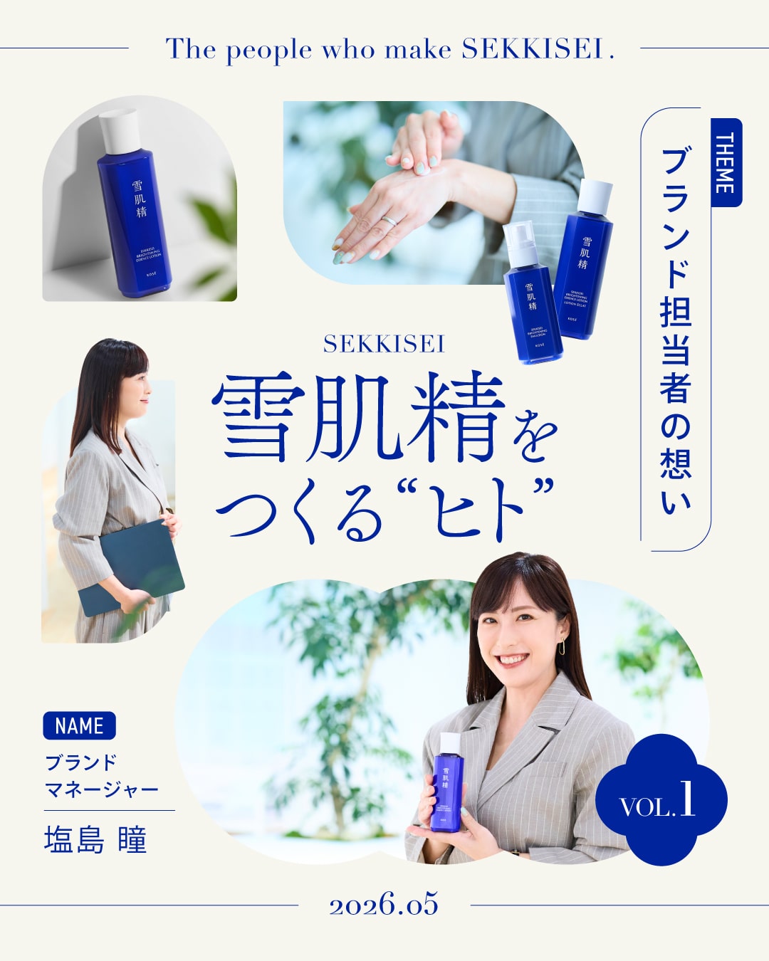 雪肌精 ブランド担当者の想い