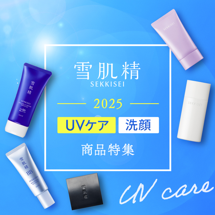 雪肌精 2025 UVケア 洗顔 商品特集
