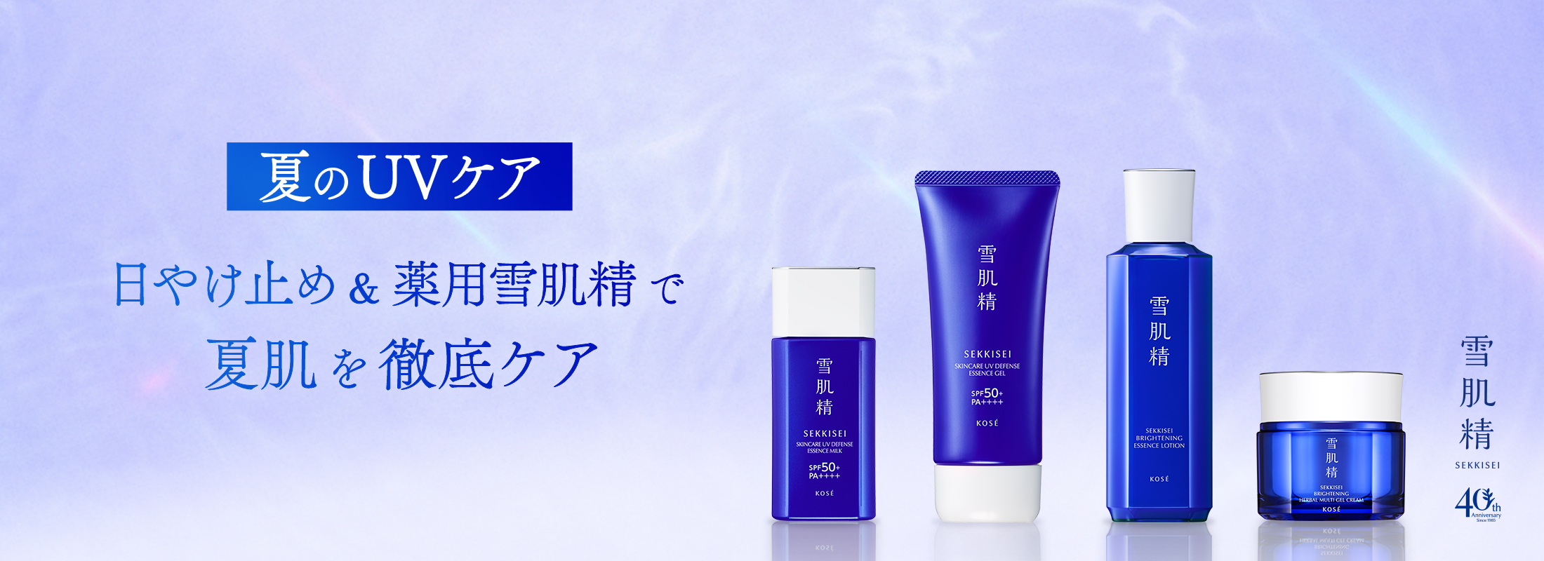 夏のUVケア 日やけ止め&薬用雪肌精で夏肌を徹底ケア