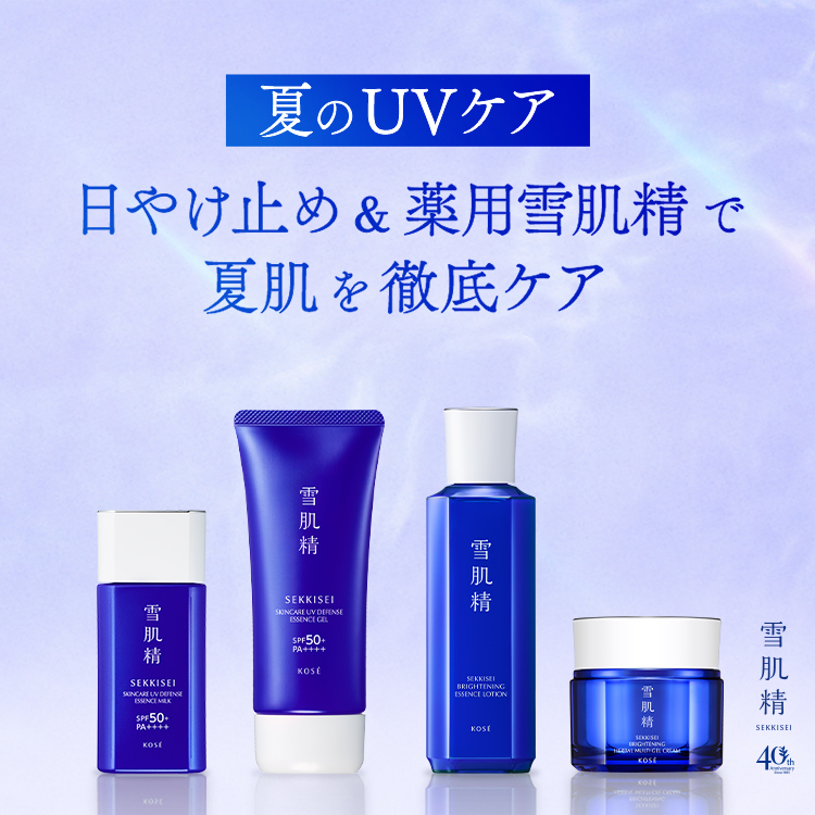 夏のUVケア 日やけ止め&薬用雪肌精で夏肌を徹底ケア