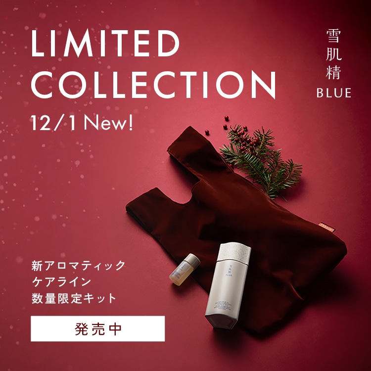 雪肌精 BLUE ホリデー＆ライフスタイル: |雪肌精公式オンラインショップ