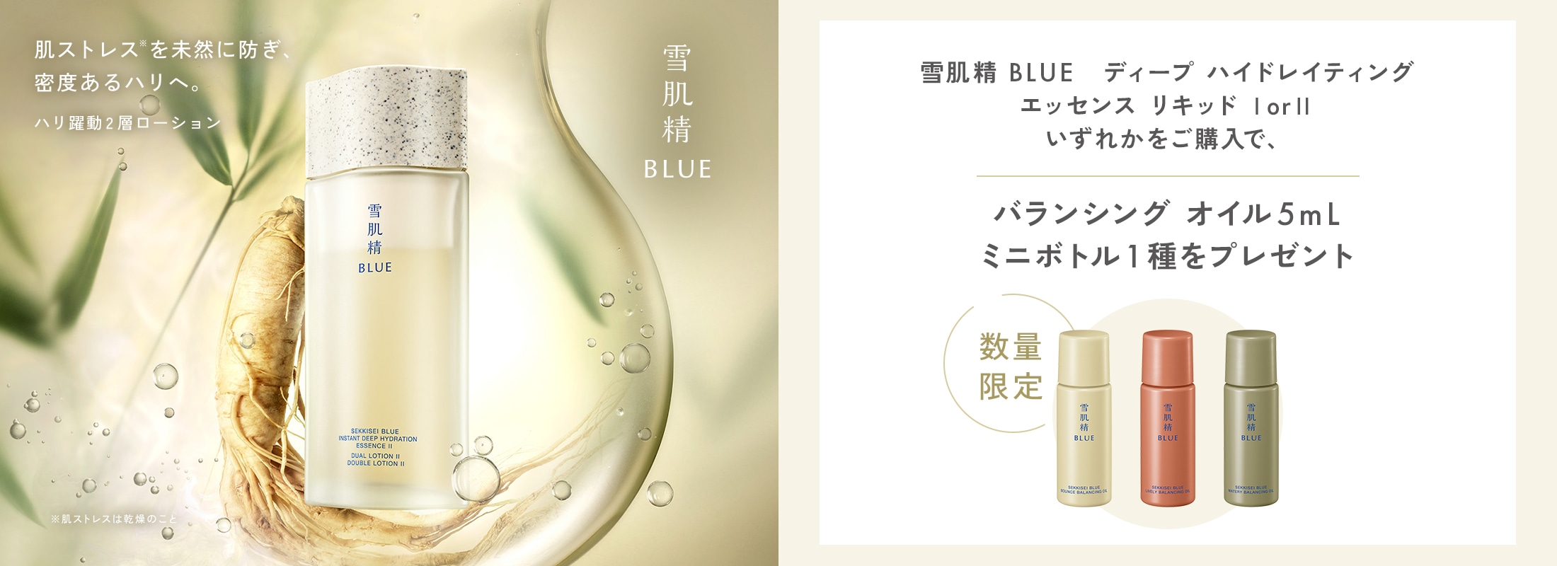 雪肌精 BLUE ディープ ハイドレイティング エッセンス リキッドをご購入でバランシングオイル5mLを1種プレゼント