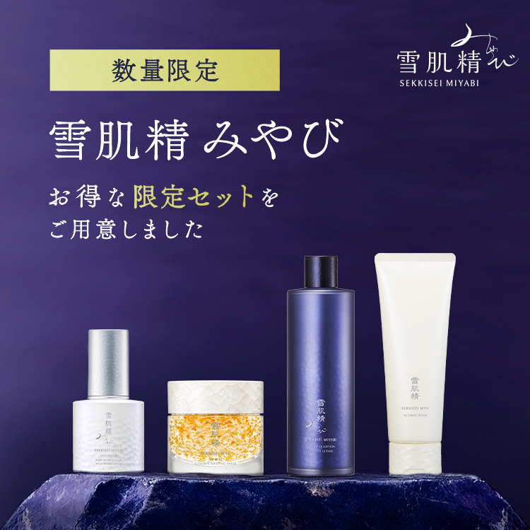 数量限定 雪肌精 みやび お得な限定セットをご用意しました