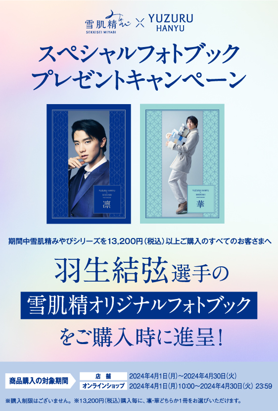 羽生結弦選手 雪肌精 公式ポスター - アニメグッズ