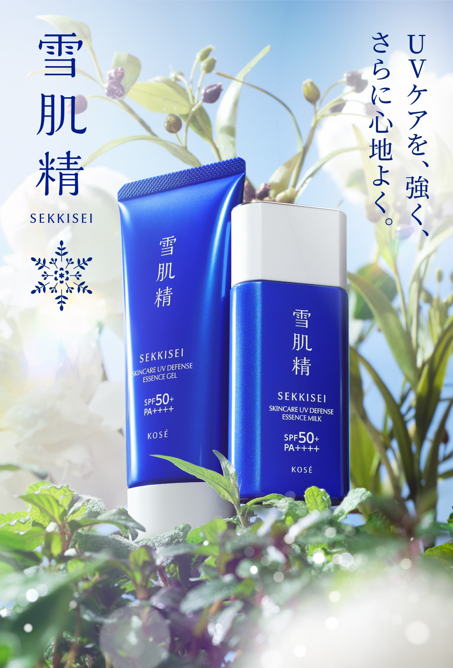 雪肌精スキンケアUVエッセンスミルク&ジェルセット 新品未使用 【予約 ...