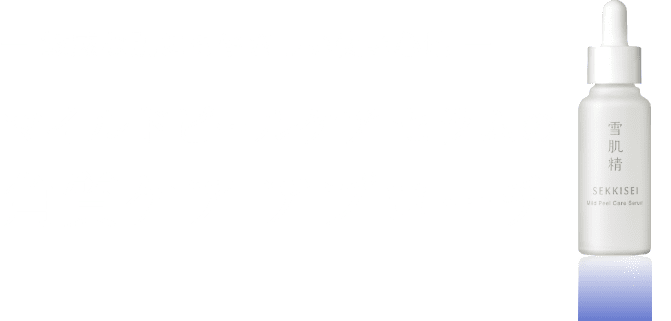 ― 敏感な肌にもやさしい使い心地 ―マイルドピールケア セラムの角質ケア アプローチ