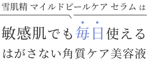 雪肌精 マイルドピールケア セラム は敏感肌でも毎日使えるはがさない角質ケア美容液