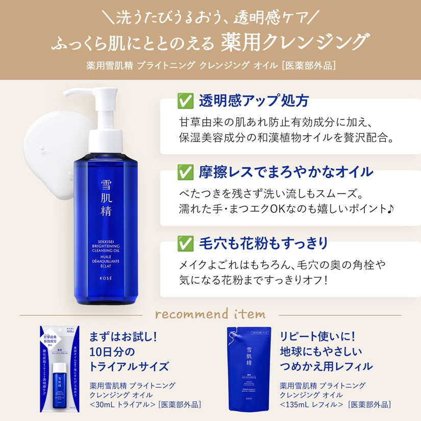 薬用雪肌精 ブライトニング クレンジング オイル [医薬部外品]（トライアルサイズ）
