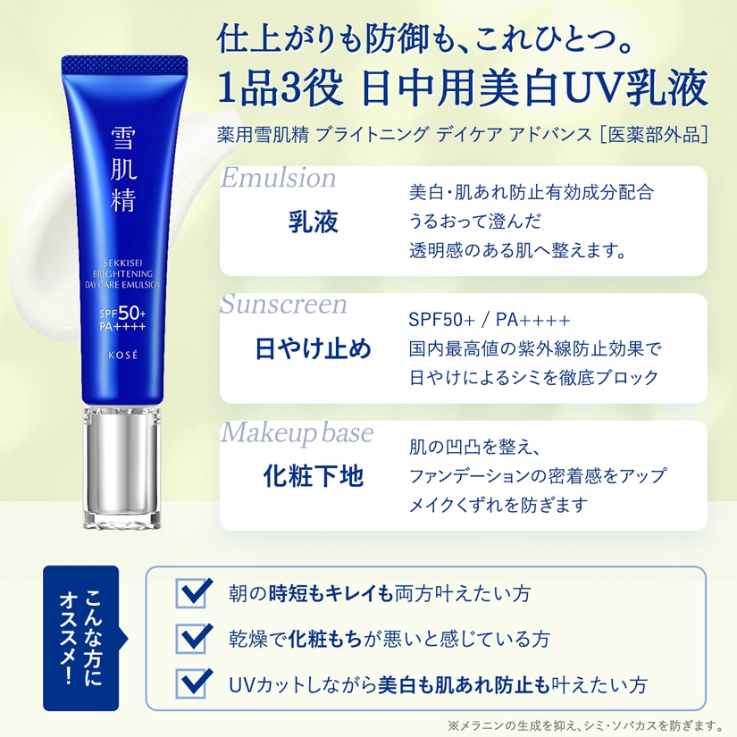 薬用雪肌精　ブライトニング　デイケア アドバンス［医薬部外品］