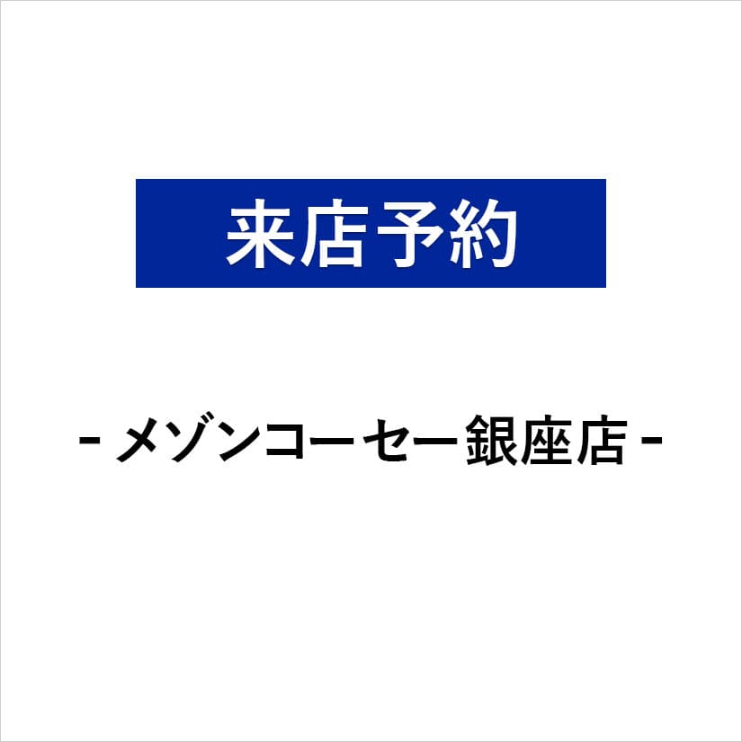 【メゾンコーセー銀座店】7月23日(金)15:00ご来店