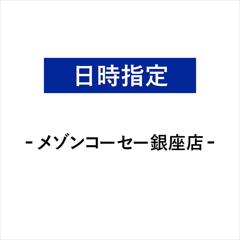 【メゾンコーセー銀座店】11月10日(水) 16:00