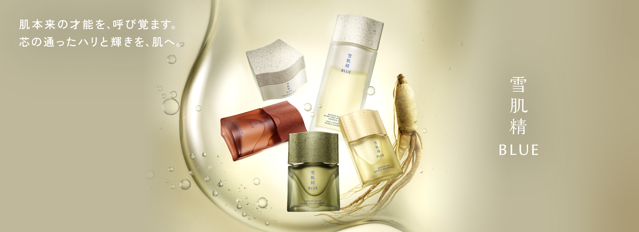 雪肌精 BLUE
