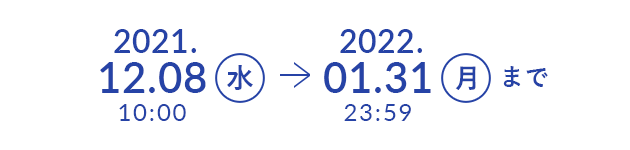 2021.12.01(水)10:00→2022.02.28(月)23:59