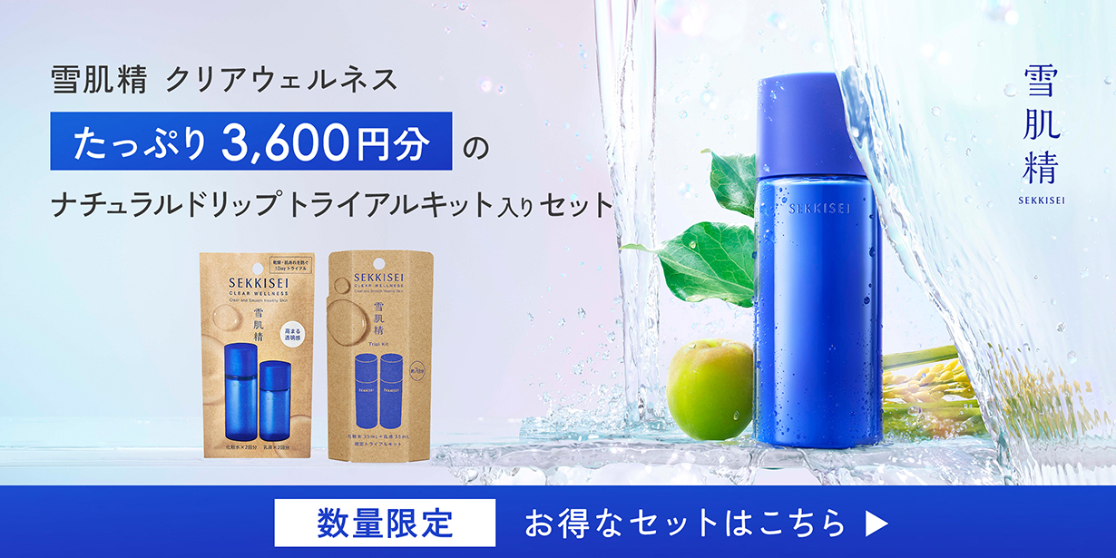 雪肌精 クリアウェルネス ナチュラルドリップトライアルキット入りセット