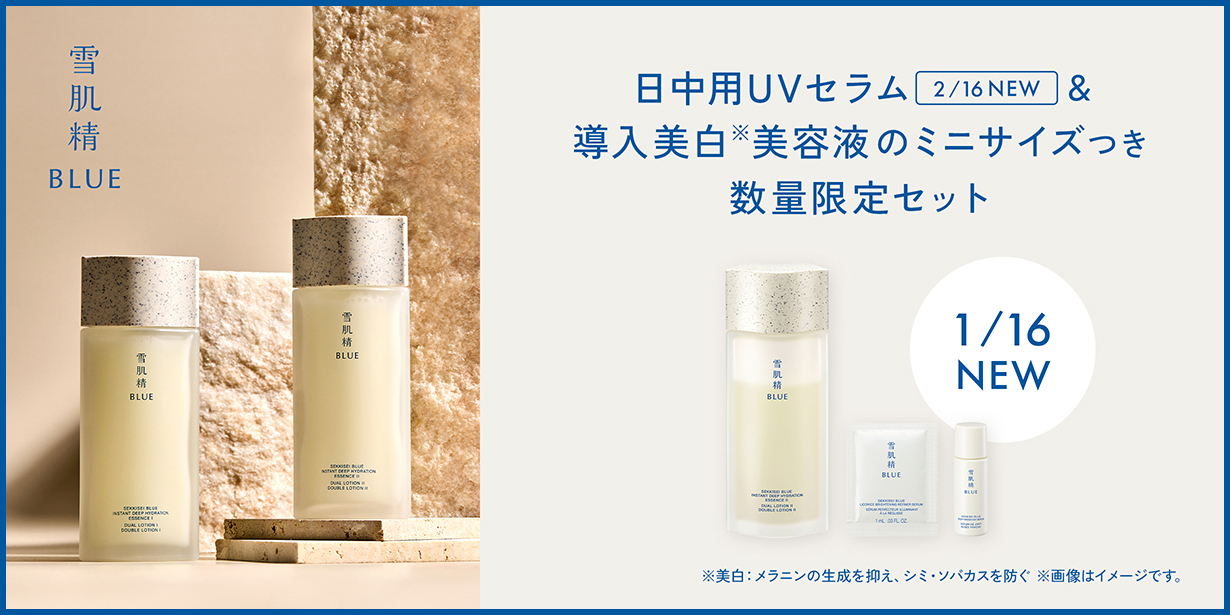 日中用UVセラム&導入美白美容液のミニサイズつき数量限定セット