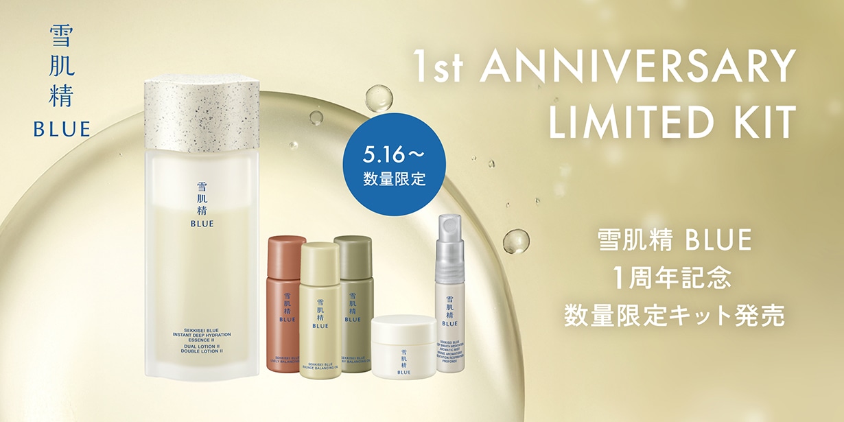 1st ANNIVERSARY LIMITED KIT 雪肌精 BLUE 1周年記念 数量限定キット発売