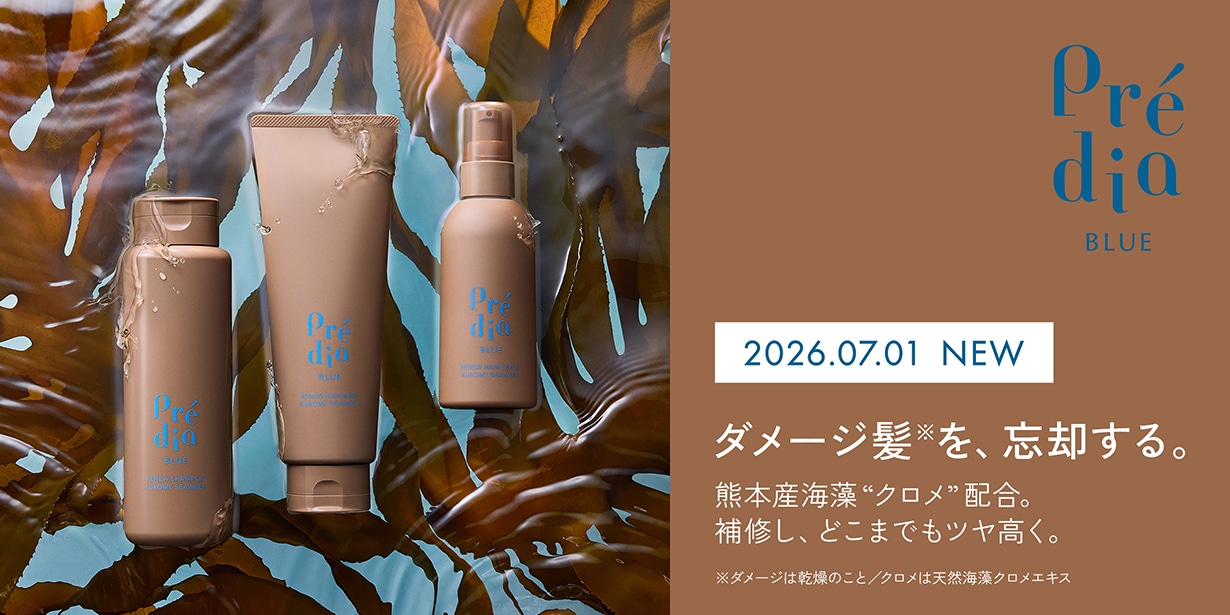 2026.07.01 NEW ダメージ髪を、忘却する。