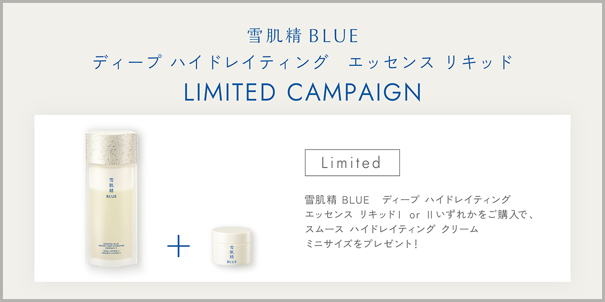 雪肌精 BLUE　ディープ ハイドレイティング エッセンスリキッド LIMITED CAMPAIGN
