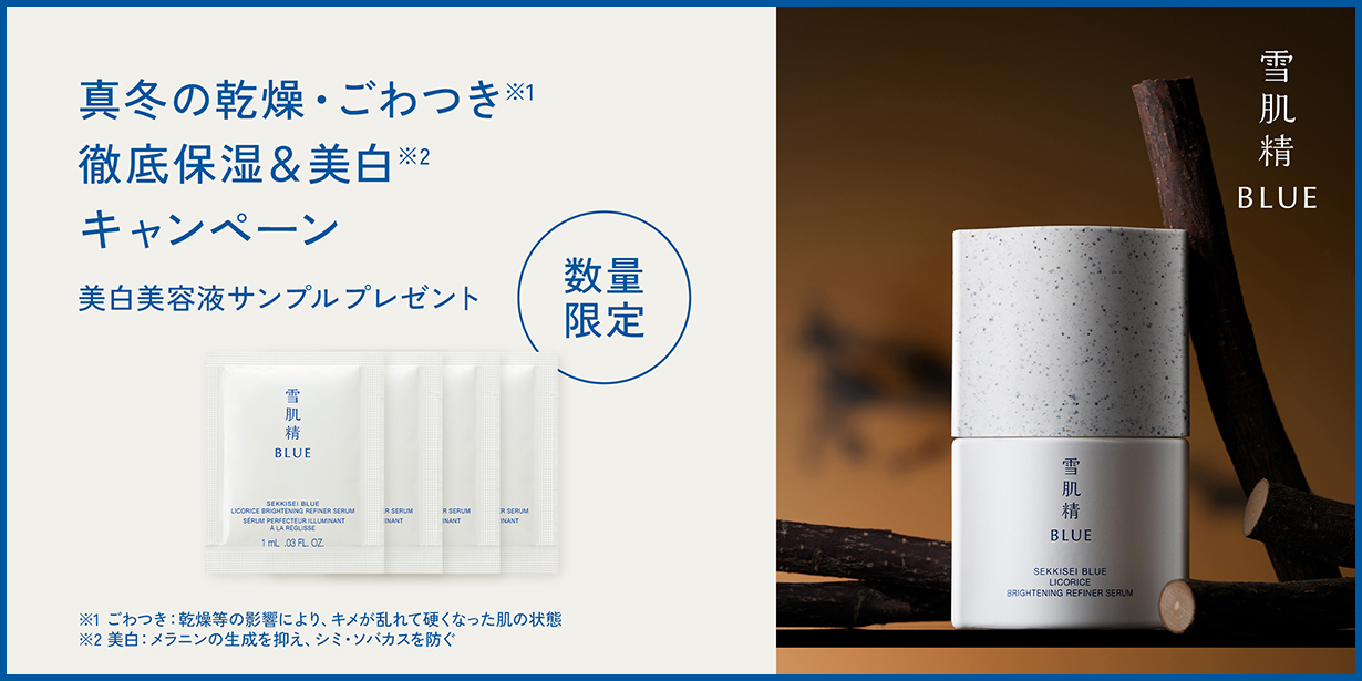 真冬の乾燥・ごわつき徹底保湿＆美白キャンペーン 美白美容液サンプルプレゼント