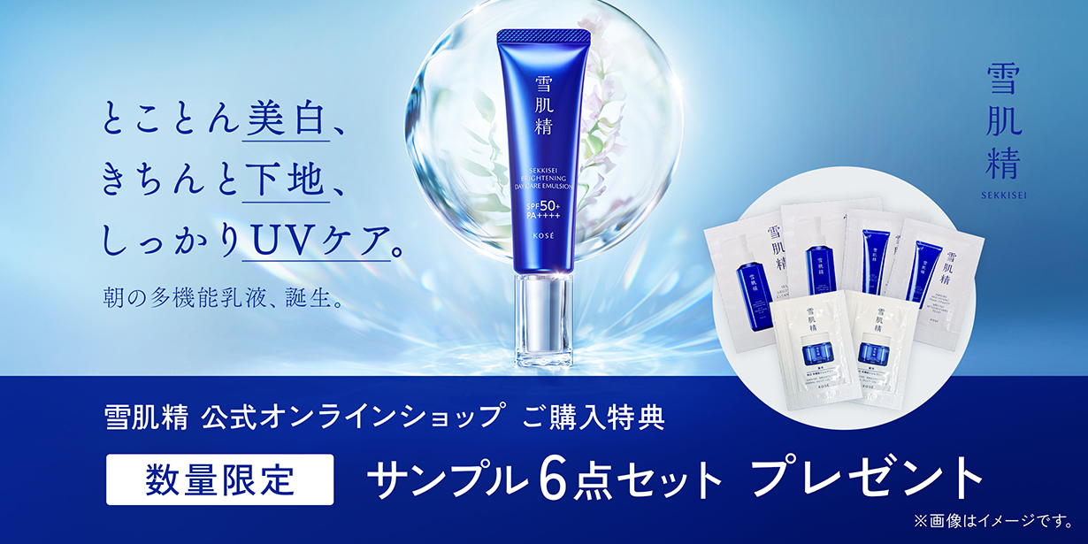 雪肌精 公式オンラインショップ ご購入特典 数量限定 サンプル6点セットプレゼント