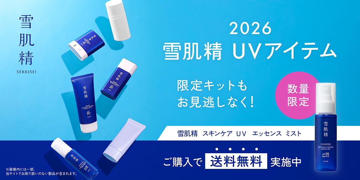 2026 雪肌精UVアイテム