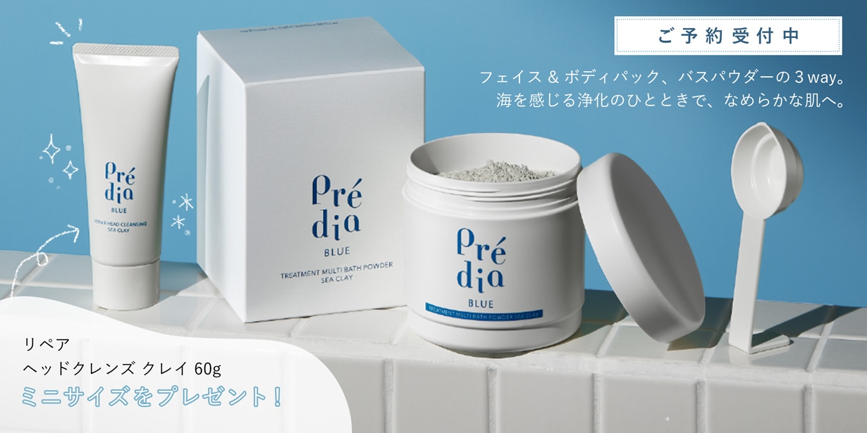 Predia BLUE バスパウダー　ご予約受付中