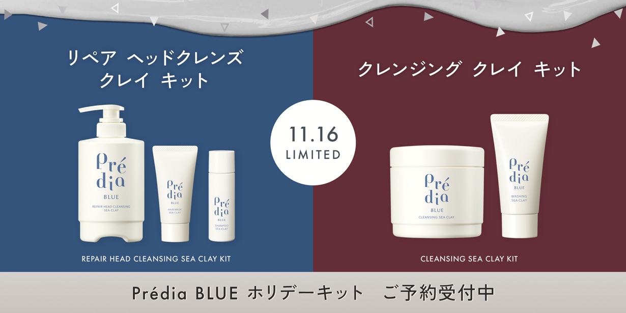 Predia BLUE ホリデーキット ご予約受付中