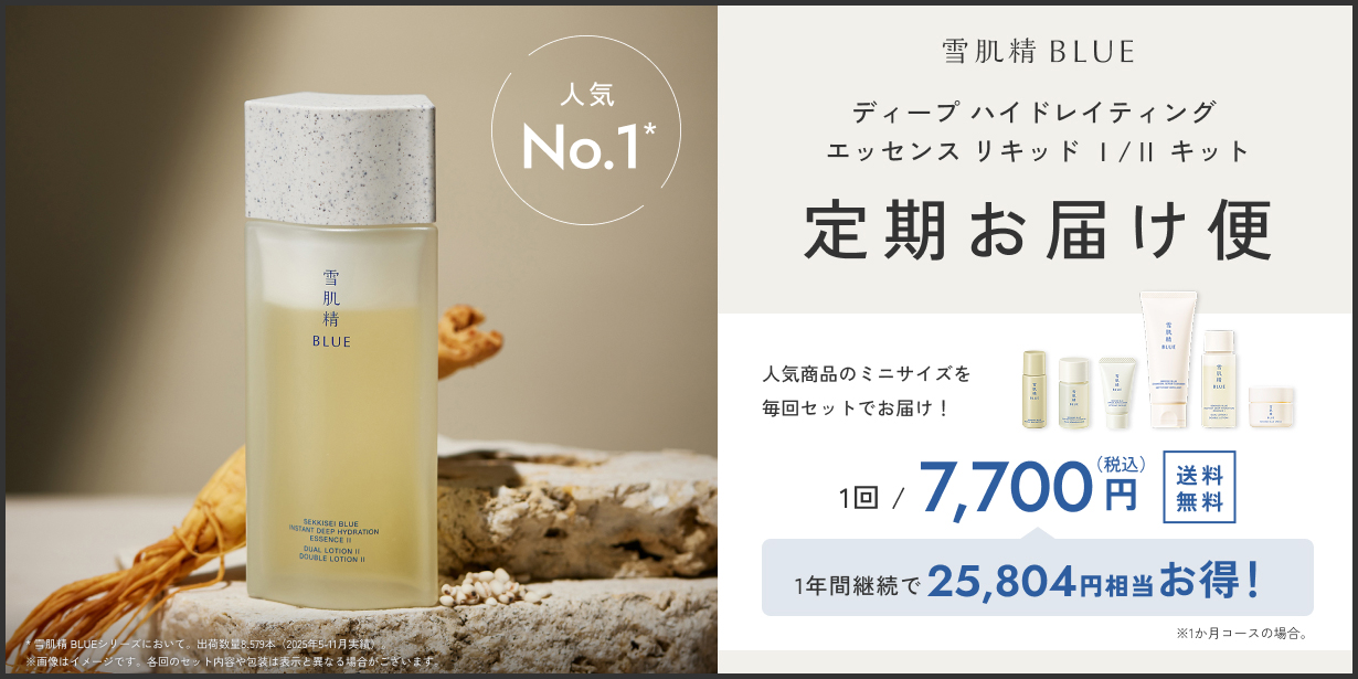 雪肌精 BLUE ディープ ハイドレイティング エッセンス リキッド Ⅰ / Ⅱ キット定期お届け便