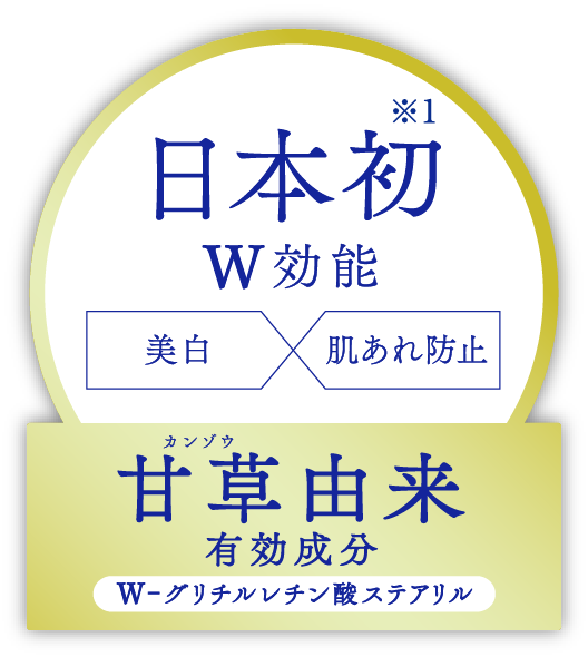日本初 W効能
 美白 肌あれ防止 甘草由来 有效成分 W-グリチルレチン酸ステアリル