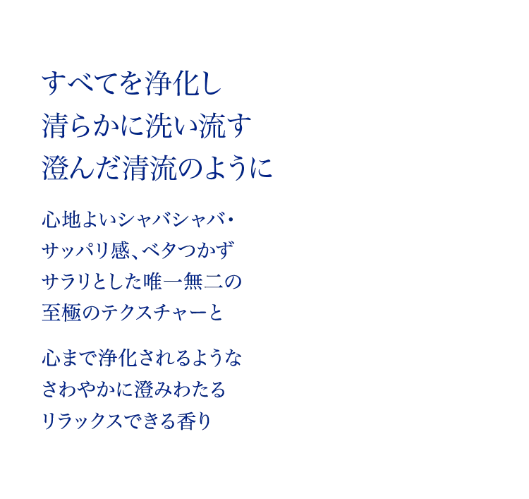 すべてを清らかに洗い流す澄みきった清流のように