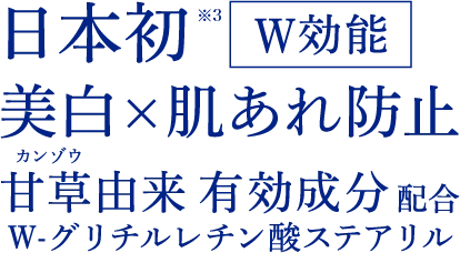 日本初*W効能 美白x肌あれ防止 甘草由来有効成分