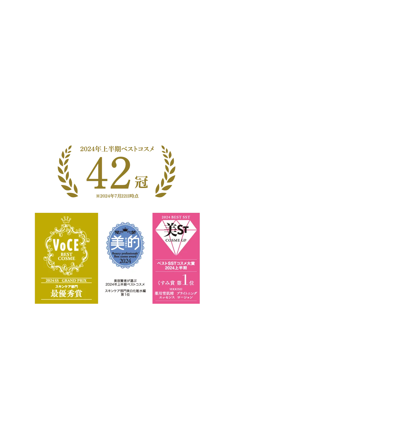 2024年上半期 ベストコスメ42冠