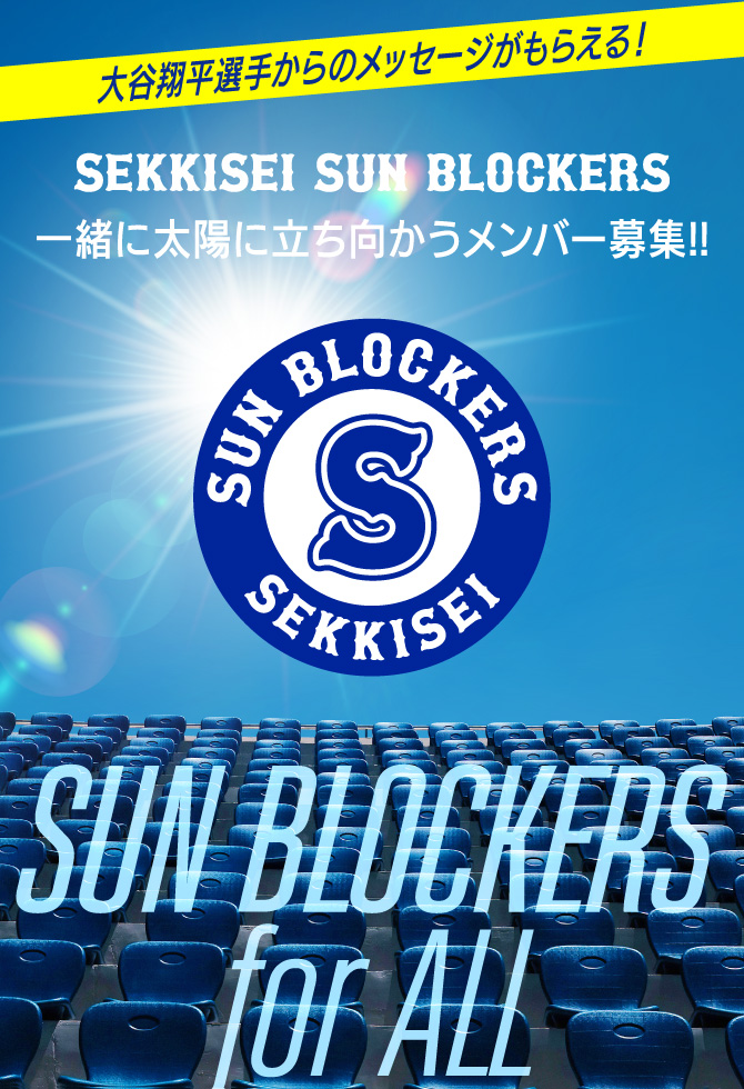 大谷翔平選手からのメッセージがもらえる！SEKKISEI SUN BLOCKERS 一緒に太陽に立ち向かうメンバー募集！！SUN BLOCKERS for ALL